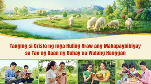 Tanging si Cristo ng mga Huling Araw ang Makapagbibigay sa Tao ng Daan ng Buhay na Walang Hanggan