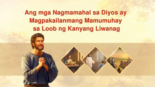 Ang mga Nagmamahal sa Diyos ay Mabubuhay Magpakailanman sa Kanyang Liwanag