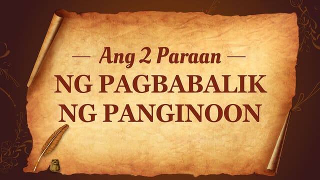 Ang 2 Paraan ng Pagbabalik ng Panginoon