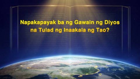 Napakapayak ba ng Gawain ng Diyos na Tulad ng Inaakala ng Tao
