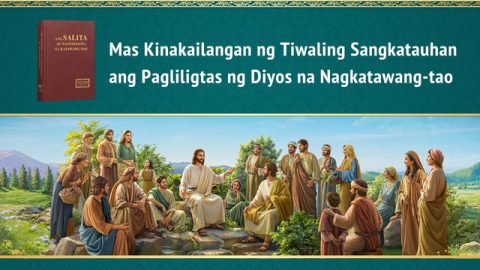 Mas Kinakailangan ng Tiwaling Sangkatauhan ang Pagliligtas ng Diyos na Nagkatawang-tao