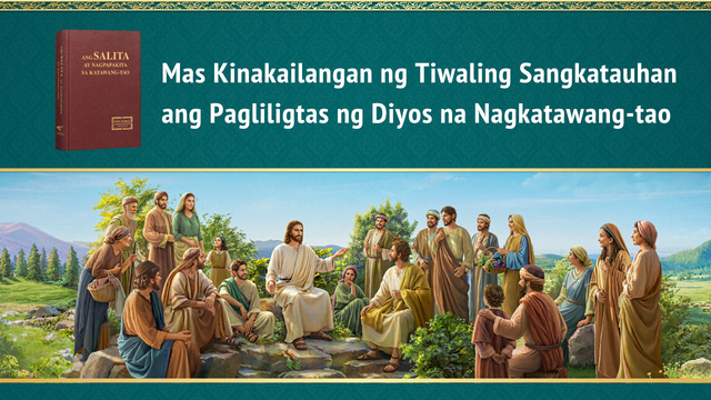 Mas Kinakailangan ng Tiwaling Sangkatauhan ang Pagliligtas ng Diyos na Nagkatawang-tao