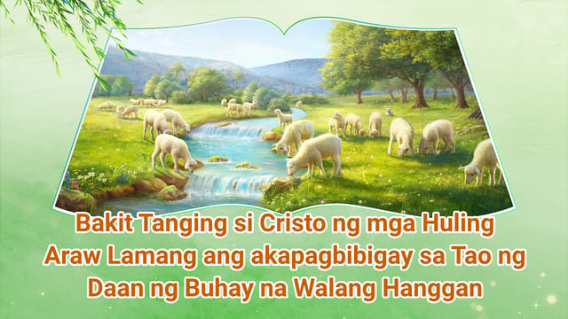 Bakit Tanging si Cristo ng mga Huling Araw Lamang ang Makapagbibigay sa Tao ng Daan ng Buhay na Walang Hanggan