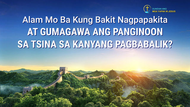 Alam Mo Ba Kung Bakit Nagpapakita at Gumagawa ang Panginoon sa Tsina Sa Kanyang Pagbabalik?