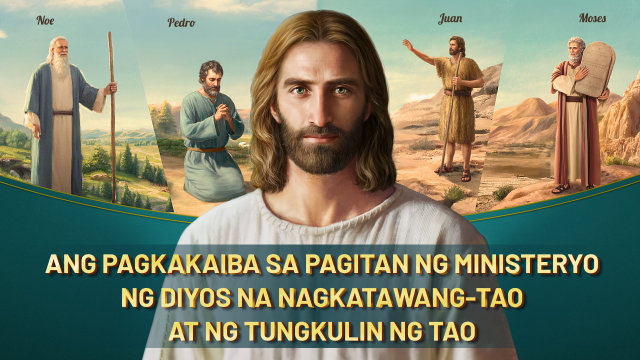Ang Pagkakaiba sa Pagitan ng Ministeryo ng Diyos na Nagkatawang-tao at ng Tungkulin ng Tao