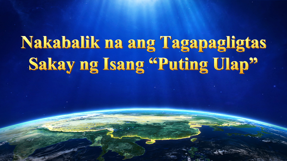 Nakabalik na ang Tagapagligtas Sakay ng Isang “Puting Ulap”
