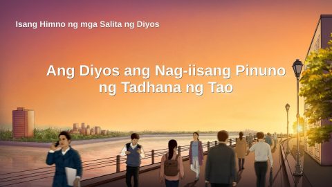 Tagalog Christian Song With Lyrics | “Ang Diyos ang Nag-iisang Pinuno ng Tadhana ng Tao”