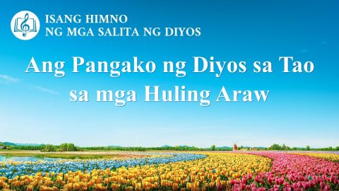 Tagalog Christian Song With Lyrics | "Ang Pangako ng Diyos sa Tao sa mga Huling Araw"