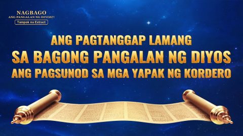 Tagalog Christian Movie Extract 4 From "Nagbago Ang Pangalan ng Diyos?!": Ang Pagtanggap Lamang sa Bagong Pangalan ng Diyos ang Pagsunod sa mga Yapak ng Kordero